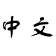 Zhongwen: Chinese-English Dictionary