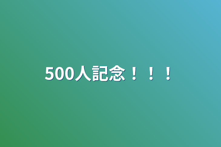 「500人記念！！！」のメインビジュアル