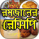 Download ইফতার রেসিপি-Ramadan recipes For PC Windows and Mac 2.0