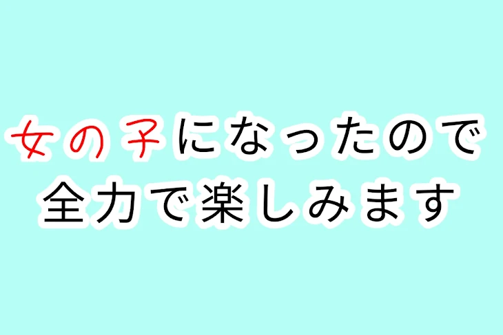 「女の子になったので全力で楽しみます」のメインビジュアル