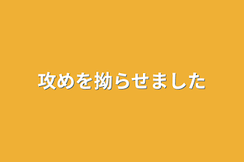 「攻めを拗らせました」のメインビジュアル