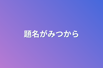 題名が見つからない