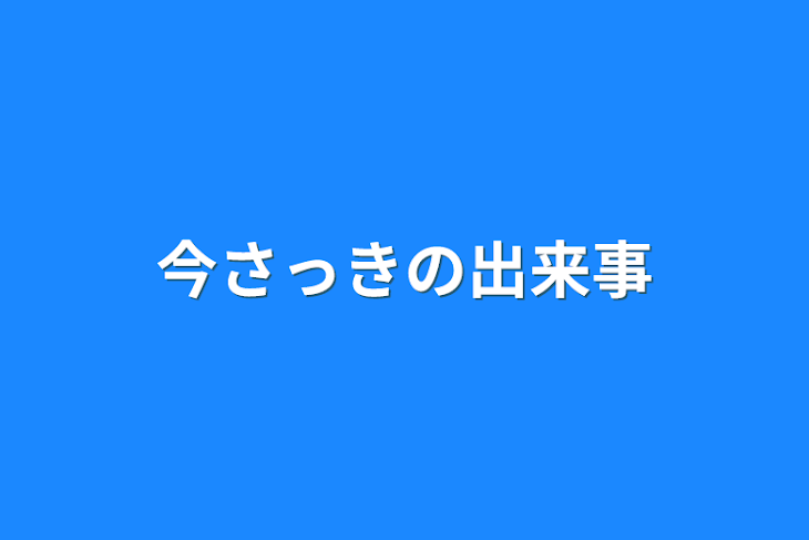 「今さっきの出来事」のメインビジュアル