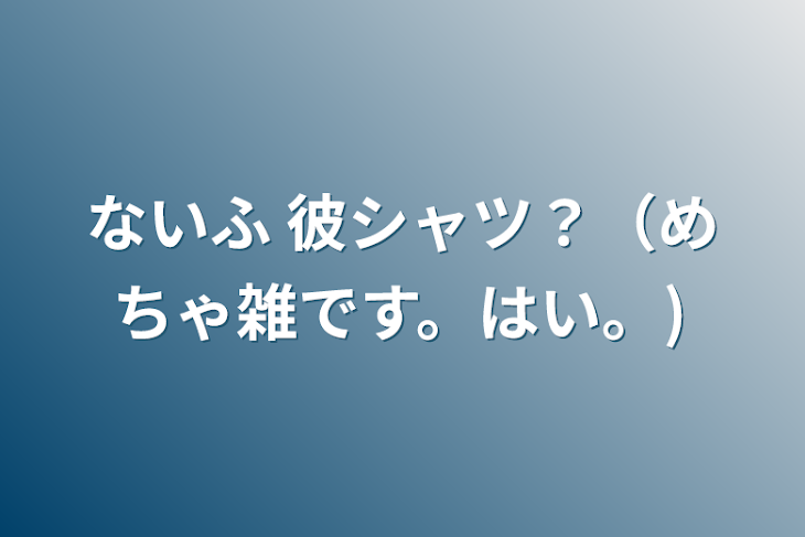 「ないふ 彼シャツ？（めちゃ雑です。はい。)」のメインビジュアル