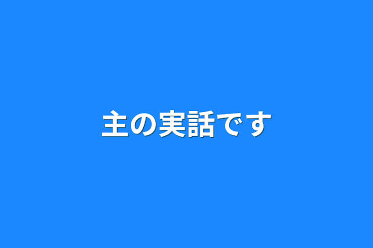 「主の実話です」のメインビジュアル