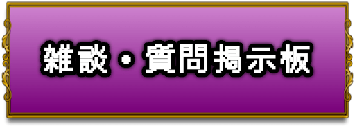 ドラクエ1_雑談・質問掲示板