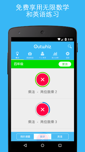 Outwhiz - 免费练习数学和英语