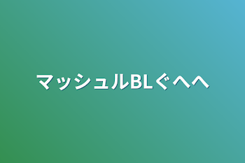 「マッシュルBLぐへへ」のメインビジュアル