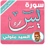 Cover Image of डाउनलोड سورة يس - السيد متولي بدون نت 1.0 APK