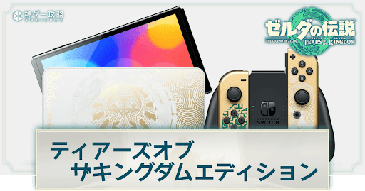 ティアーズオブザキングダムエディションSwitchの内容と関連商品