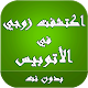 Download رواية إكتشفت زوجى فى الأتوبيس For PC Windows and Mac 7.0