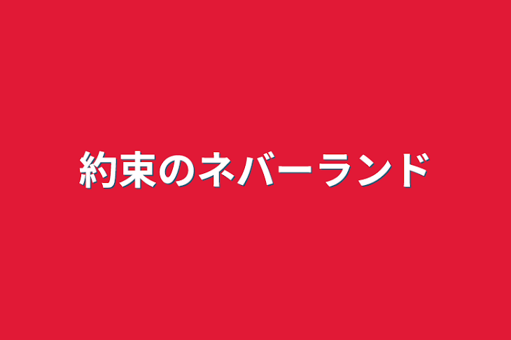 「約束のネバーランド」のメインビジュアル