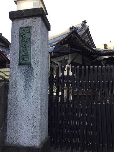 真宗大谷派浄正寺