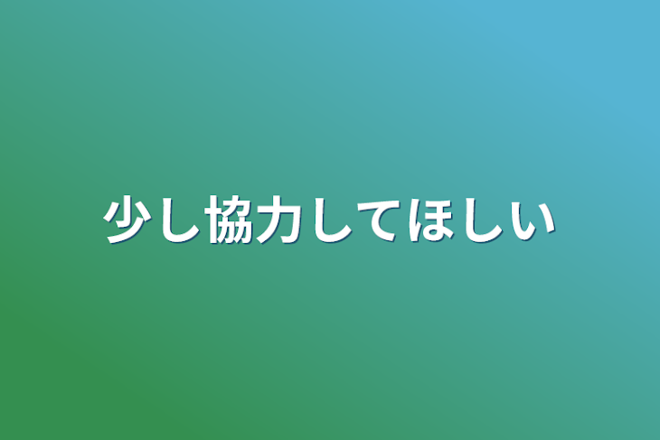 「少し協力してほしい」のメインビジュアル