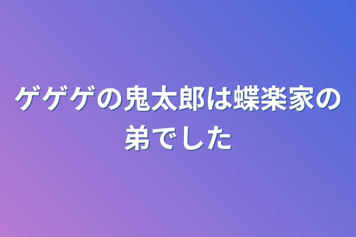 「ゲゲゲの鬼太郎は蝶楽家の弟でした」のメインビジュアル