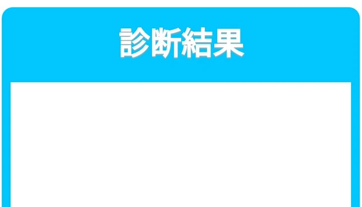 「主の事を晒す(?)      名前診断」のメインビジュアル