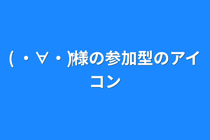 「( ・∀・)‬様の参加型のアイコン」のメインビジュアル