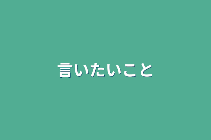 「言いたいこと」のメインビジュアル