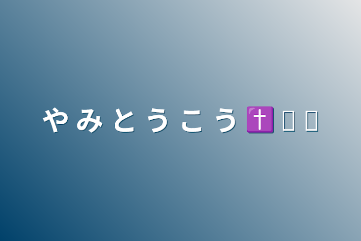 「や み と う こ う ✝ ໒ ꒱」のメインビジュアル