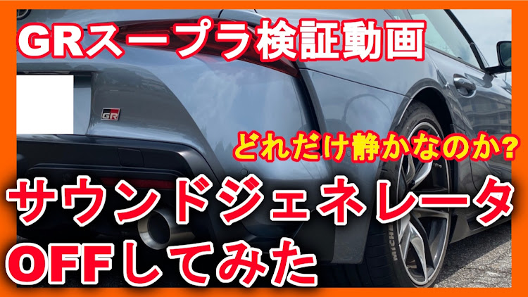スープラの#YouTube・スープラ・DIY・コーティングに関するカスタム事例の投稿画像1枚目