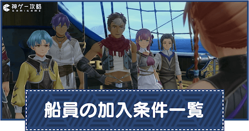 船員と合流するメリットと加入条件一覧