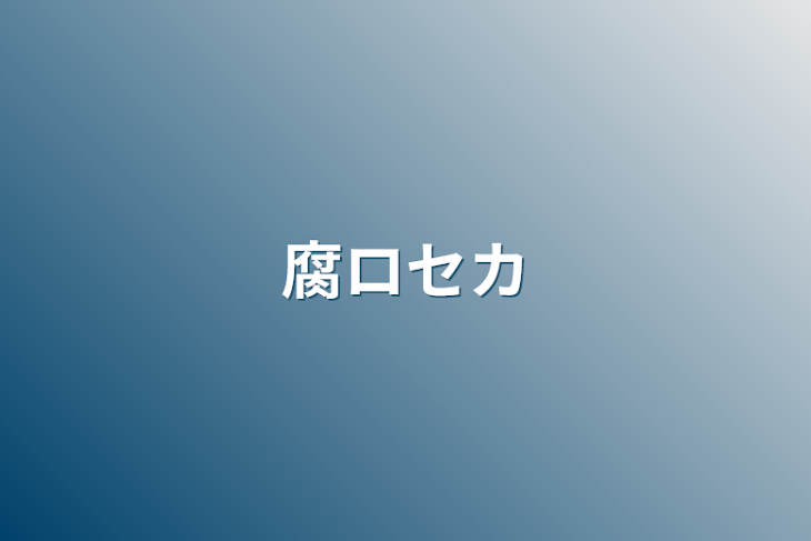 「腐ロセカ」のメインビジュアル