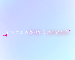 Tirona中国語講座！これにて一旦閉校！【ありがとう】