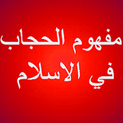 مفهوم الحجاب في الاسلام ‎  Icon