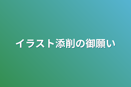 イラスト添削の御願い