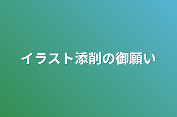 「イラスト添削の御願い」のメインビジュアル