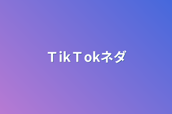 ＴikＴokネダ