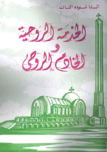 كتب قداسه البابا عن الخدمه ‎(圖8)-速報App