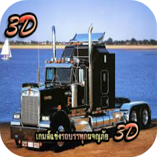 How to get เกมส์แข่งรถบรรทุกผจญภัย 3D lastet apk for pc