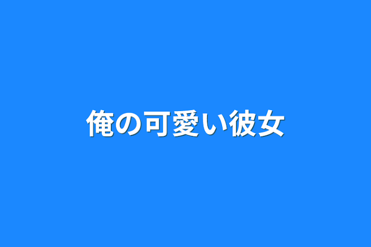 「俺の可愛い彼女」のメインビジュアル