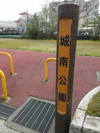 城南公園