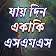 যায় দিন একাকি এস,এম,এস Download on Windows