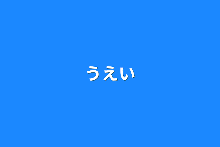 「うえい」のメインビジュアル