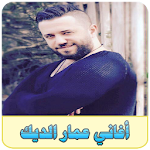 Cover Image of ดาวน์โหลด عمار الديك 1.0 APK