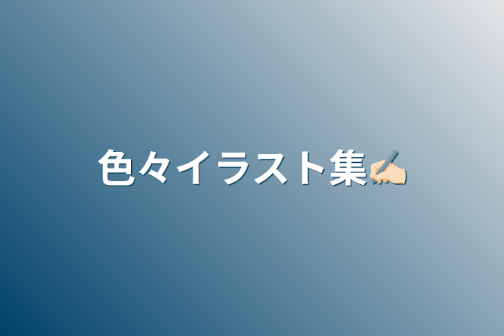 「色々イラスト集✍🏻」のメインビジュアル