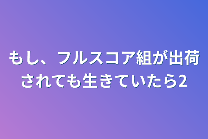 「もし、フルスコア組が出荷されても生きていたら2」のメインビジュアル