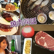 燒肉同話