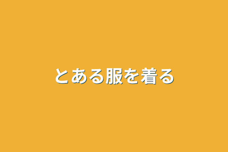 「とある服を着る」のメインビジュアル