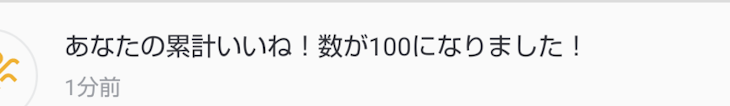 「100…いいね、、、○にます😭」のメインビジュアル