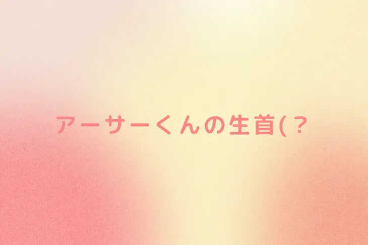 「アーサーくんの生首(？」のメインビジュアル