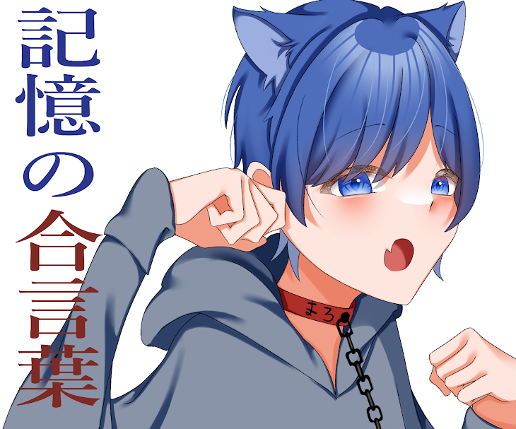 「記憶の合言葉」のメインビジュアル