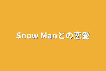 Snow Manとの恋愛