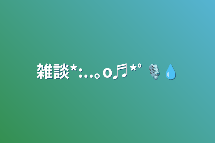 「雑談*:..｡o♬*ﾟ🎙💧」のメインビジュアル