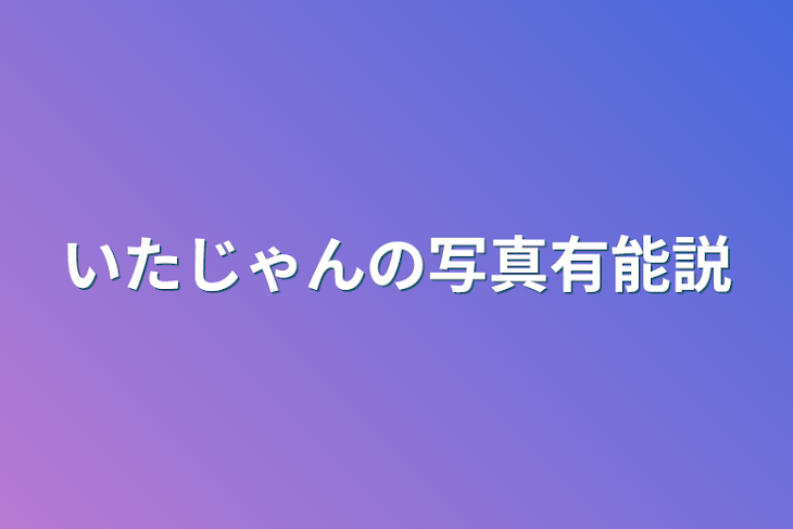 「いたじゃんの写真有能説」のメインビジュアル