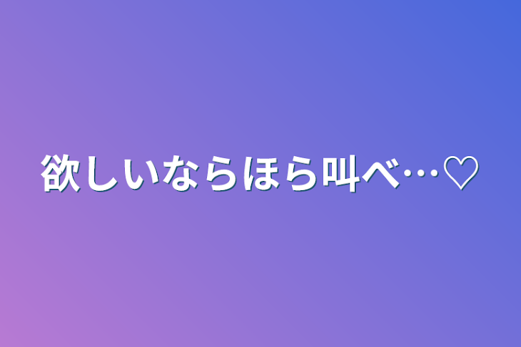 「欲しいならほら叫べ…♡」のメインビジュアル