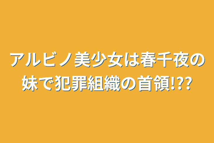 「アルビノ美少女は春千夜の妹で犯罪組織の首領!??」のメインビジュアル